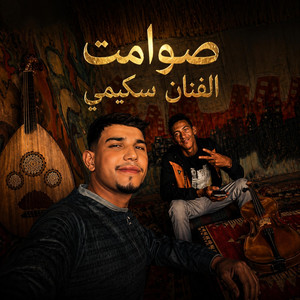 صوامت الفنان سكيمي أجمل مقطوعة فنية Skimi by Salah Zelfana