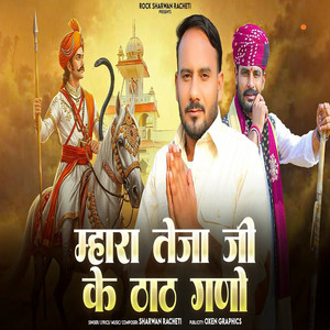 Mhara Teja Ji Ke Thath Gano by Sharwan Racheti