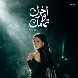 اخرك وتمامك by اشرقت احمد