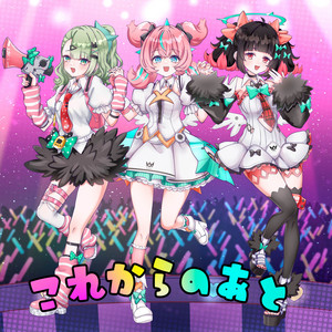 これからのあと by 麻婆豆腐