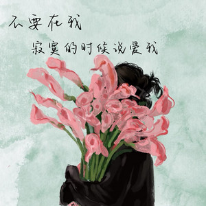 不要在我寂寞的时候说爱我 by 梨子芹菜