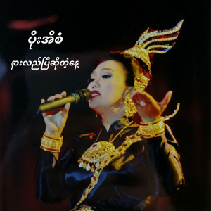 Poe Ei San - Nar Lal Pe so Tae Naye