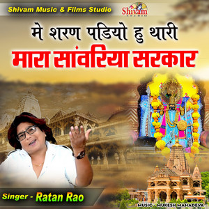 Me Sharan Padiyo Hu Thari Mara Sanwariya Sarkar by Ratan Rao