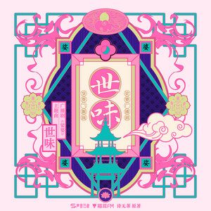 世味 - 《娑婆》广播剧主题曲 by 陈亦洺