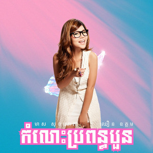 មាស សុខសោភា - កំលោះប្រពន្ធបួន (feat. ឈឿន ឧត្តម)