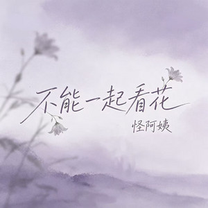 不能一起看花 by 怪阿姨