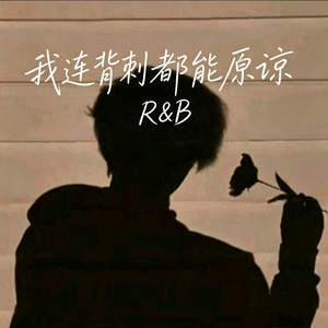 我连背刺都能原谅 ｜R&B 抖音歌 完整版｜-GG BONG by Fong-花