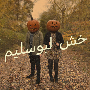 ترند ليبيا - خش لبوسليم