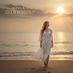 Помнишь? by ALINA-R