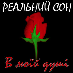 Реальний Сон — В моїй душі