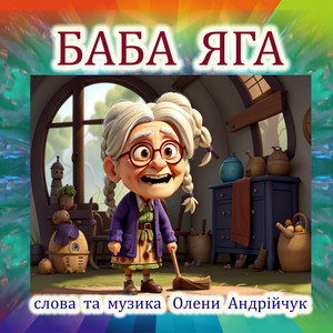 Баба Яга