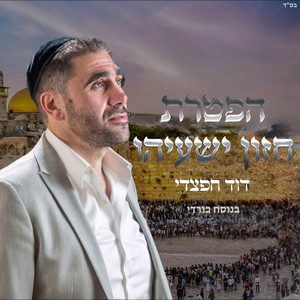 הפטרת חזון ישעיהו (בנוסח כורדי) by דוד חפצדי