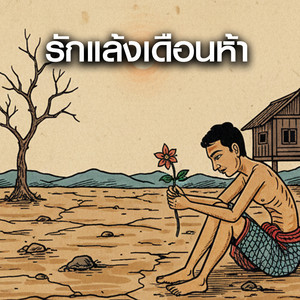 รักแล้งเดือนห้า