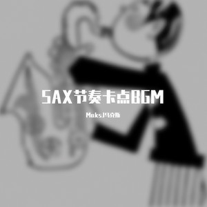 MaksJ马克斯 - SAX节奏卡点BGM