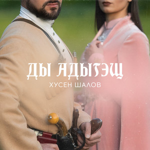 Хусен Шалов