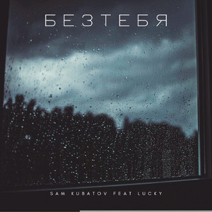 Без тебя by Sam Kubatov, LUCKY
