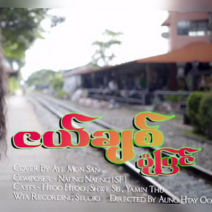 Aye Mon San - Nge Chit Pone Pyin