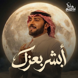 Absher Be Ezaak by Majid Almohandis