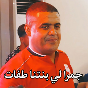 Cheikh Chayeb - جمرا لي بينتنا طفات
