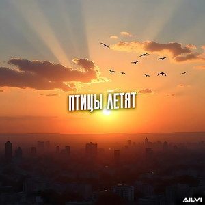 Птицы летят