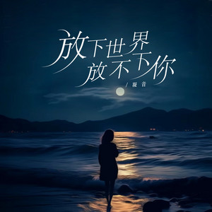 凝音 - 放下世界放不下你