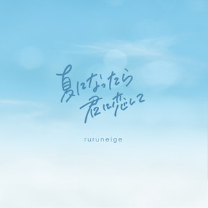 Ruruneige - Natsuninattarakiminikoisite