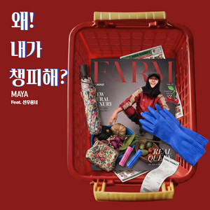 왜! 내가 챙피해? Ashamed? Me? by Maya, 선우용녀