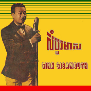 Sinn Sisamouth - សំបុត្រចុងក្រោយ