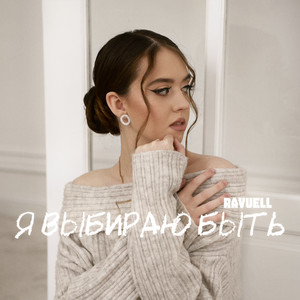 Я выбираю быть by RAVUELL
