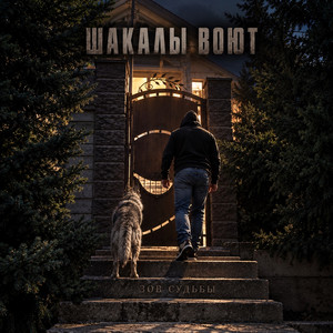 Шакалы воют by Зов Судьбы