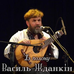 Із полону
