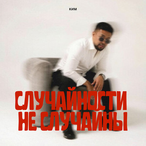 Случайности не случайны by КИМ