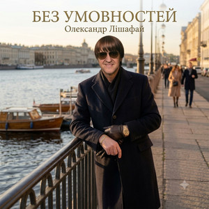 Олександр Лішафай — Без умовностей