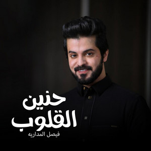Faisal Al Madariah - حنين القلوب