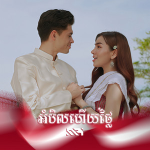 អំបិលហើយថ្លៃ by Rabee