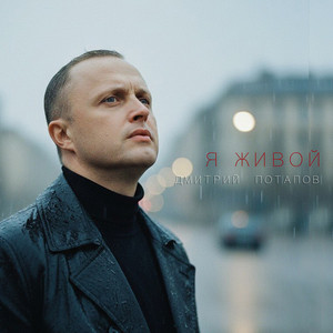 Немое кино by Дмитрий Потапов