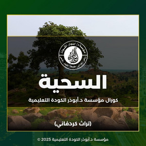 مؤسسة د/ ابوذر الكوده - السحية