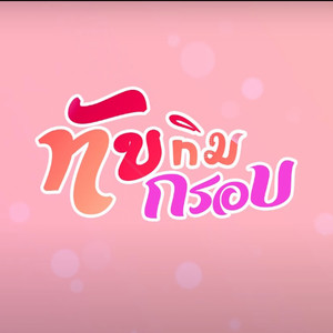 รถถัง - ทับทิมกรอบ (feat. วีวี่ ไทแบนด์)