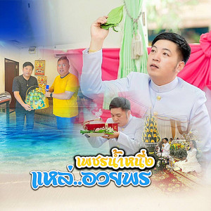 เพชรน้ำหนึ่ง - แหล่อวยพร