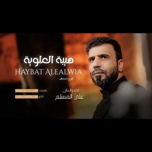 علي المسلم - هيبة العلوية