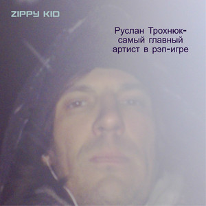 Руслан Трохнюк-самый главный артист в рэп-игре