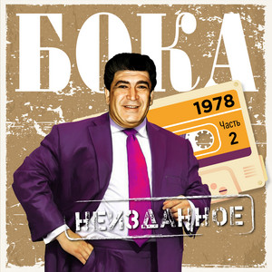 Boka - Доля Воровская (1978)