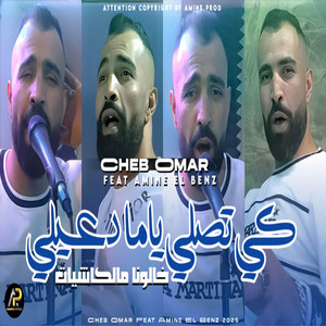 Cheb Omar - كي تصلي ياما دعيلي (feat. Amine El Benz)