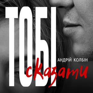 Андрій Колбін — Тобі сказати