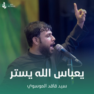 سيد فاقد الموسوي - يعباس الله يستر