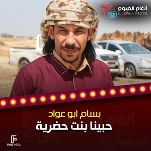 حبينا بنت حضرية by بسام بوعواد