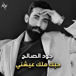 Jood Al Saleh - Houbk Melk Ayeshny