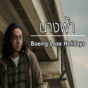 นางฟ้า by Boeing Lose Holidays