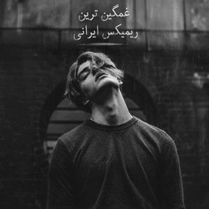 ریمیکس غمیگن ایرانی که همه دنبالشن by ریمیکس ایرانی