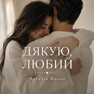 Дякую, любий by Наталія Мацак